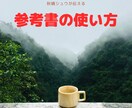 大学受験生向け！　参考書の使い方を教えます ３度学部を変えた僕が、成績を伸ばすため丁寧に使い方を説明！ イメージ1
