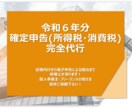令和６年分の確定申告を代行致します 確定申告書作成・電子での提出代行致します イメージ1