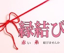 真・縁結び 潜在意識を浄化して縁を結びます 恋愛成就を願っても叶わないのは潜在意識に原因があります！ イメージ1