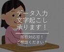 データ入力・文字起こしの代行承ります 即日納期対応します！詳細は内容確認してください！ イメージ1