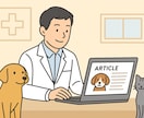 獣医師が犬猫の記事執筆をします 犬猫の健康・病気・ケア記事を信頼性高く作成します イメージ1