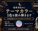 生年月日からあなたのテーマカラー1色を読み解きます まずは1色から｜自分らしさを知るワンコインカラーリーディング イメージ1
