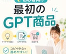 最初のGPT商品を作れるAI「創造くん」提供します 初心者OK!順番通りで迷わず最初の出品へ導きます。 イメージ1