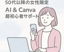 50代以降の女性限定｜AIをやさしくサポートします AIで“新たな自分”を一緒に見つけませんか イメージ1