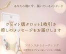 パリからタロットで魂の声を届けます “本音がわからない”そんなあなたへ。魂を照らす1枚のタロット イメージ1