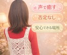 女性限定✼否定しない・電話相談・優しくお聞きします 一人で悩まないで・心が軽くなる場所・寄り添います・安心感 イメージ1