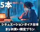 シチュエーションボイス台本5本作ります YouTube登録者7万人の脚本家が制作します イメージ1