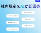 社内規定への質問対応AIチャットbotを作成します 社内の問い合わせをAIで自動化しませんか？ イメージ1