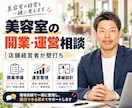 美容室・サロンの開業と運営のご相談に乗ります 自分で店を作って運営した側から、数字の話もします イメージ1
