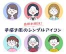 親しみのある手描き風のアイコン描きます 商用利用OK！SNSやブログなどのアイコンにぜひ！ イメージ1