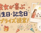 彼女が感動してくれる誕生日サプライズを提案します 『脱マンネリ』サプライズ好きな20代女子が感動プランを提案！ イメージ1