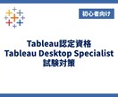 Tableau認定資格に合格する方法を解説します 【初級】出題範囲・学習ロードマップ・おすすめ教材を徹底解説 イメージ1