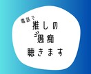 誰にも話せない推し活の話、占い師が聴きます 愚痴、悩み、惚気…なんでもどうぞ!誰にも内緒でお聴きします イメージ1