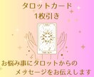 タロット1枚引きで鑑定します 1枚引きで今1番あなたに必要なメッセージをお届けします！ イメージ1
