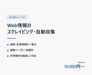 Web情報のスクレイピング・自動収集を代行します 規約を確認したうえで、必要なデータを整った形で納品します イメージ1