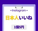 インスタ日本人いいね⭐️300個増やします 保証付き｜最高品質｜超お手頃価格｜Instagram イメージ1