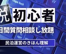 民泊脱初心者向けに7日間相談にのります 民泊脱初心者になるための7日間チャット、メッセージし放題 イメージ1