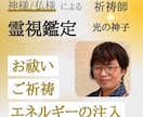 強力！107の神様、仏様が霊視、浄化致します 人生を変えたい方必見！心のモヤモヤ、闇出し致します。 イメージ1
