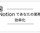 Notionであなたの業務を効率化します あなただけのNotionページを作成し、仕事を最大効率化 イメージ1
