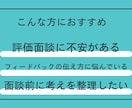 評価面談で困らない「進め方の型」を一緒に整理します フィードバックの伝え方や流れを具体的に整理します イメージ3