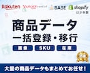 EC商品登録・CSV一括移行を代行します 楽天・Yahoo・Shopify等｜画像・SKU・在庫も対応 イメージ1