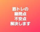 トレーニング中の細かい疑問点答えます 細かい疑問を無くしてトレーニングを楽しみましょう！ イメージ1