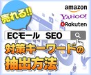 検索1位へ♪amazon 楽天 SEO設定教えます ★秘伝書★売れるキーワードの抽出方法とSEO設定マニュアル イメージ1