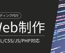 デザイナー向け!Webサイトのコーディングします HTML・CSSコーディングをいたします イメージ1