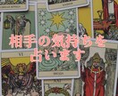 24時間以内に相手の気持ちを占います タロットカードで相手の気持ちや今後の未来を占います イメージ1