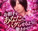 お相手をあなたにバグらせるように働きかけます 沼♪依存♪「あなたなしでは生きられない」♪執着♪欲望♪独占♪ イメージ1