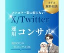 フォロワー数に頼らないX運用をコンサルします X（旧Twitter）の正しい活用方法を学べるサービスです！ イメージ1