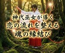 神代巫女が導く 恋の流れを整える魂の縁結びします 恋における魂の位置を整え自然なご縁の流れへ導きます イメージ4