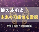 彼の想いと今後の可能性を霊視し、恋の行方を示します 恋が進まない理由と、動き出す瞬間を霊視で解き明かします イメージ3