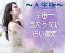 人生の流れを鑑定します 宇宙一当たらない占い|今どこで迷っているか整理します イメージ1