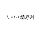 個人様用になります ／ご購入ありがとうございます！ イメージ1