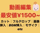最安値！YouTubeの動画編集を代行します 最安値の動画編集！手書き文字も入れられます！ イメージ1