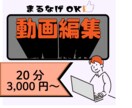 魅せる動画編集職人やります まる投げOK!動画編集お困りの方お助けします！ イメージ1