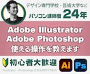 講師歴24年！イラレ・フォトショの実務操作教えます デザイン専門学校・芸大の現役講師が目的に合った使い方を指導 イメージ1