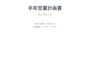 半年営業計画書を作成します 目標設定+月別アクションプランの骨子を作成 イメージ1
