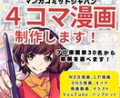 プロ漫画家が、4コマ漫画を作成します 実績多数！商品PR・イベント・記念用4コマを作成！ イメージ1