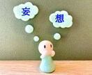 妄想が止まらないあなたのお話しお聞きします 5分でも？OK!ついついしちゃう妄想クセ、ちょっと話したい！ イメージ1