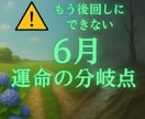 6月限定｜彼の一番になるための霊視鑑定します 今年最後のラストチャンス、6月は再接近と別れの時期 イメージ1