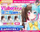 プロチームがVtuberモデルを全工程制作します ☆先着3名☆SDイラスト・表情差分3種が無料！全てが揃う！ イメージ1