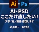 平日のみ即日OK>>AI・PSDデータ修正します Adobe系の画像データにお困りな方、優しくお助けします！ イメージ1