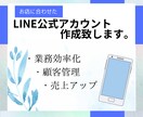 LINE公式アカウントを構築いたします LINE公式アカウントで業務効率化、他店との差別化を行います イメージ1