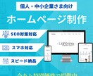 最短3日納品！売れるホームページを制作します 丸投げOK！構成案からデザイン・実装まで爆速で対応します。 イメージ1