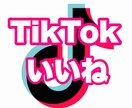 TikTokのいいねを15000回増やします TikTok いいね 拡散サービス＋15000 ☆保証つき☆ イメージ1