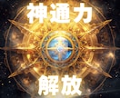 使われなくなった既視感を呼び醒ます奥義を施します サードアイの顕現 現実を鋭く見透かし混沌とした世界を生き抜く イメージ3