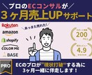 ECサイト売上アップ!コンサル３ヶ月集中サポします 集客CV改善のプロが隣に｜楽天アマゾンShopifyBASE イメージ1