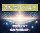 原初世界と繋がるチャネリングで人生を導きます エネルギーの状態を読み取り人生を好転させるサポートをします。 イメージ1
